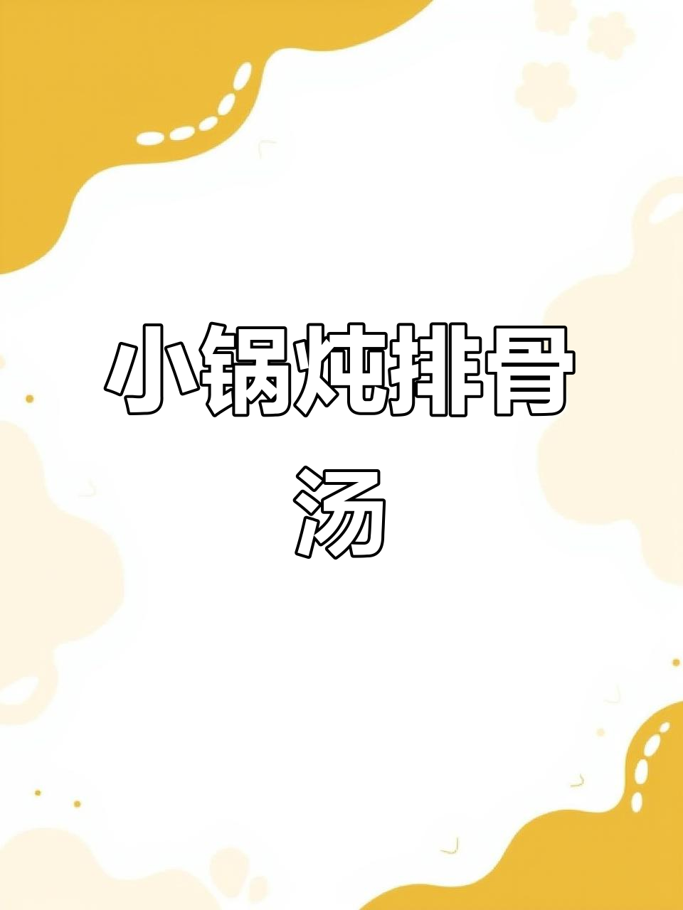 宿舍小锅煮玉米排骨汤,简单又美味!