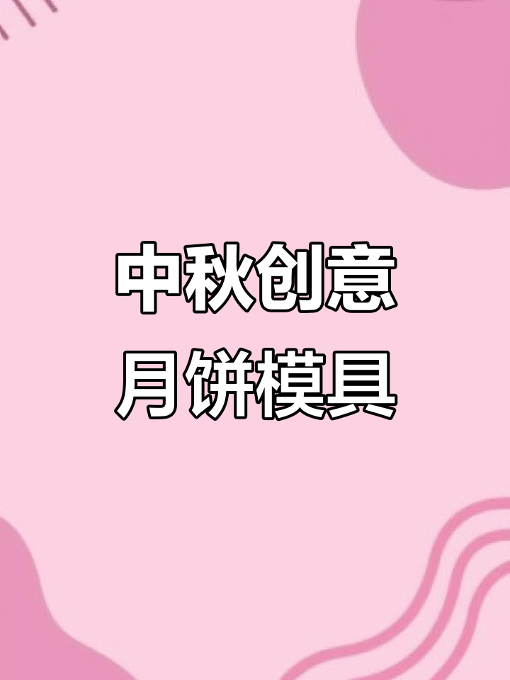 中秋节创意冰皮月饼模具,莲花荷叶造型糯米糕与凤梨酥搭配