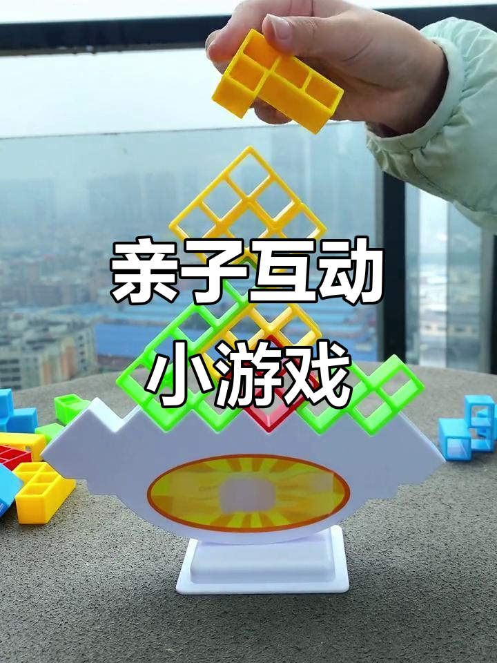 全家欢乐,轻松叠叠乐!