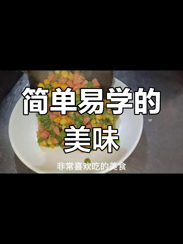 豌豆玉米火腿肠炒,家常美味又营养