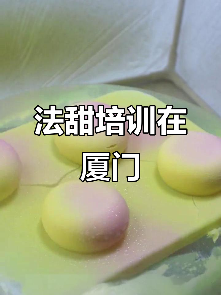想学法甜蛋糕?来厦门,掌握喷砂与镜面果胶技巧!