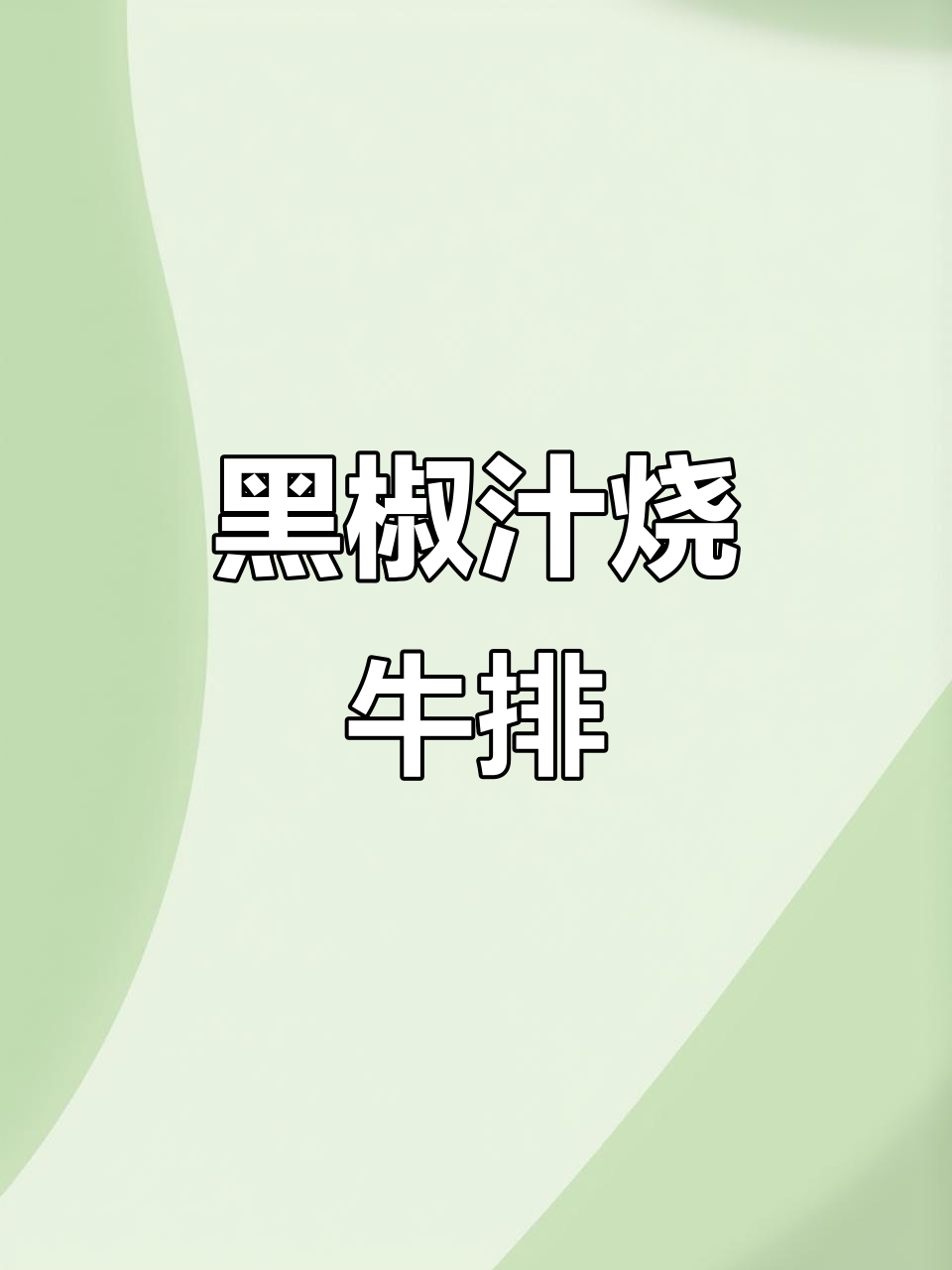 李锦记黑椒汁,做牛排意面超好吃!孩子最爱这款调味料