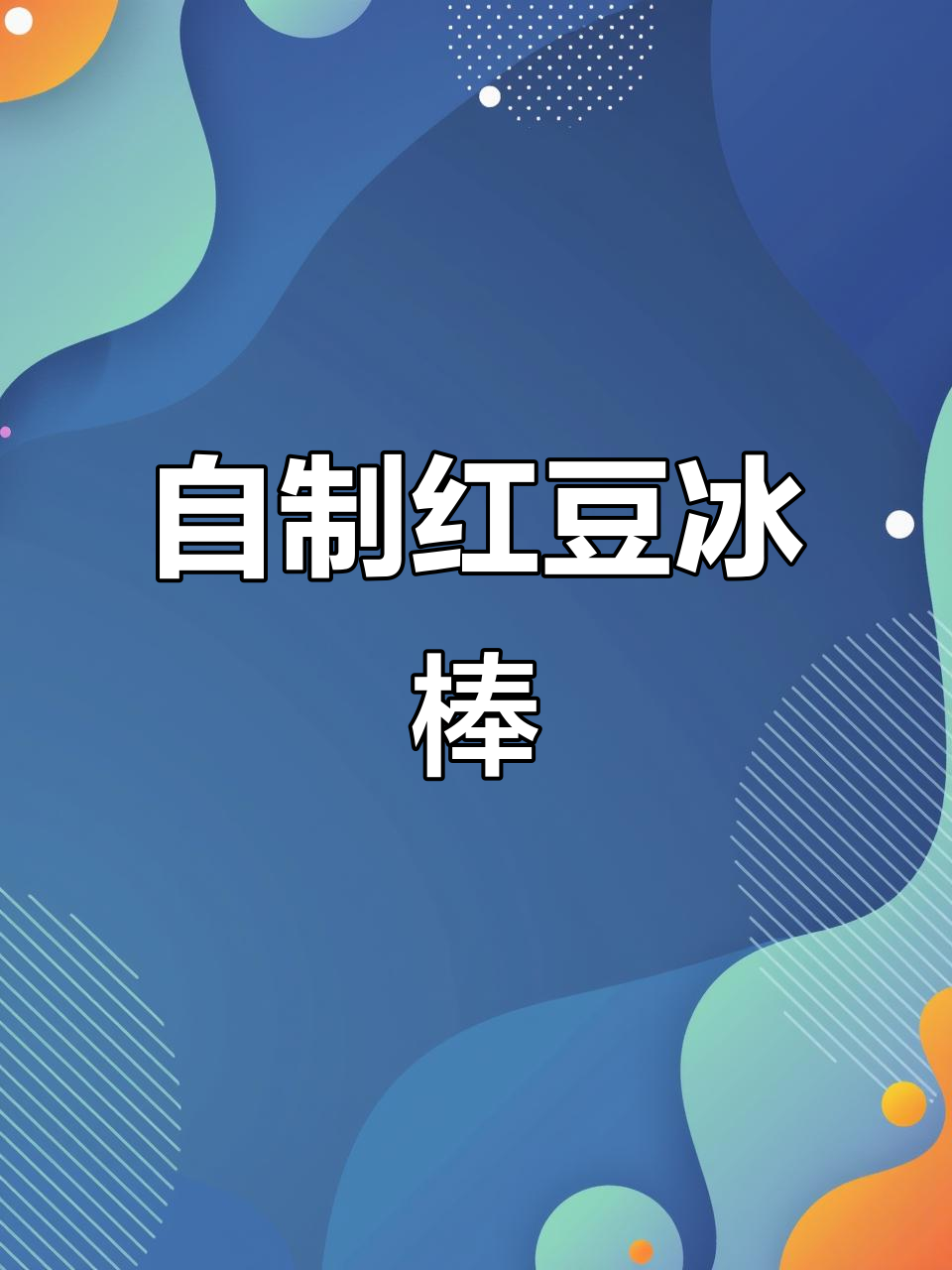 在家做红豆冰棒,健康无添加,味道不输外面买的!