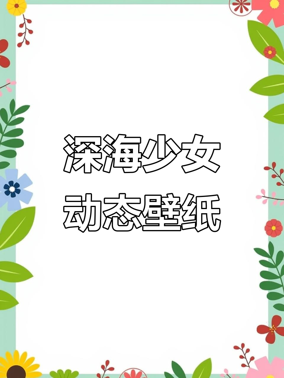 深海少女动态壁纸,带你进入梦幻海底世界