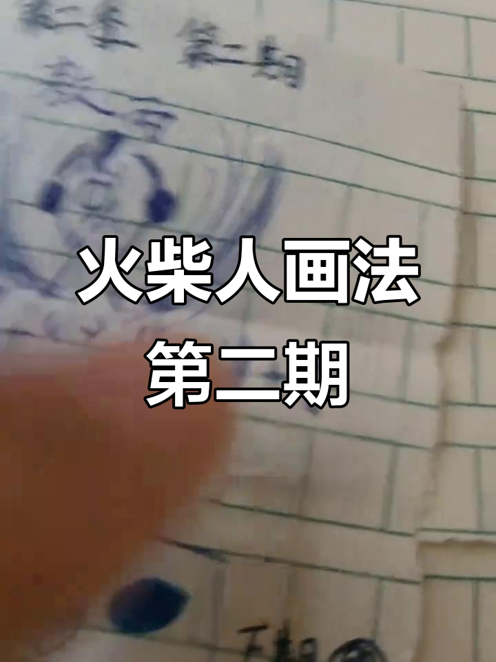 火柴人画法第二季:敖丙与哪吒的奇妙结合