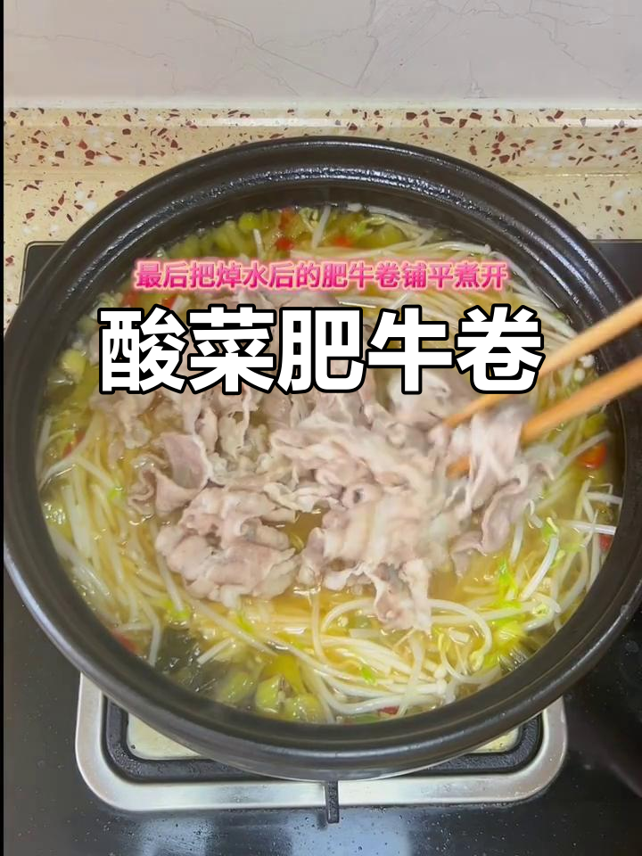 酸菜肥牛卷,辣味十足,开胃又下饭
