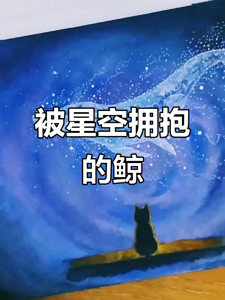 星河中的鲸鱼,水彩画挑战