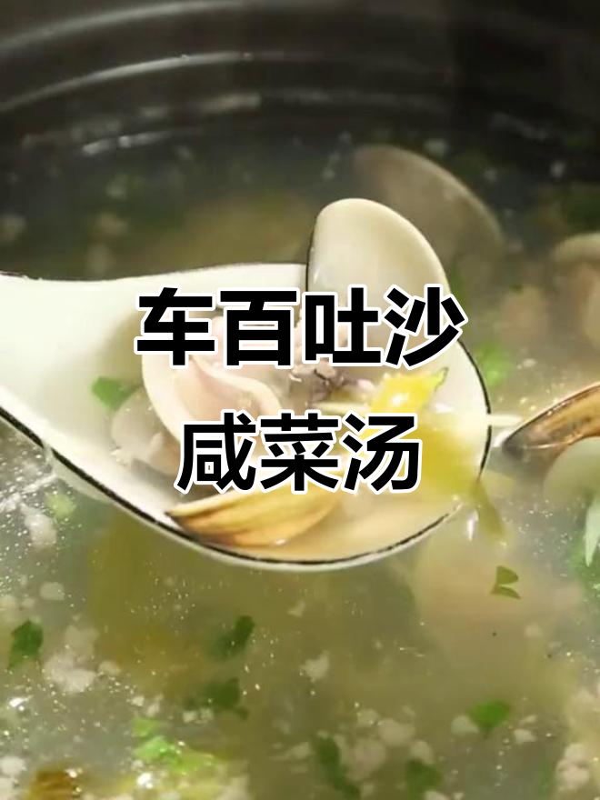 3分钟学会做咸菜车百汤,潮州美味轻松搞定