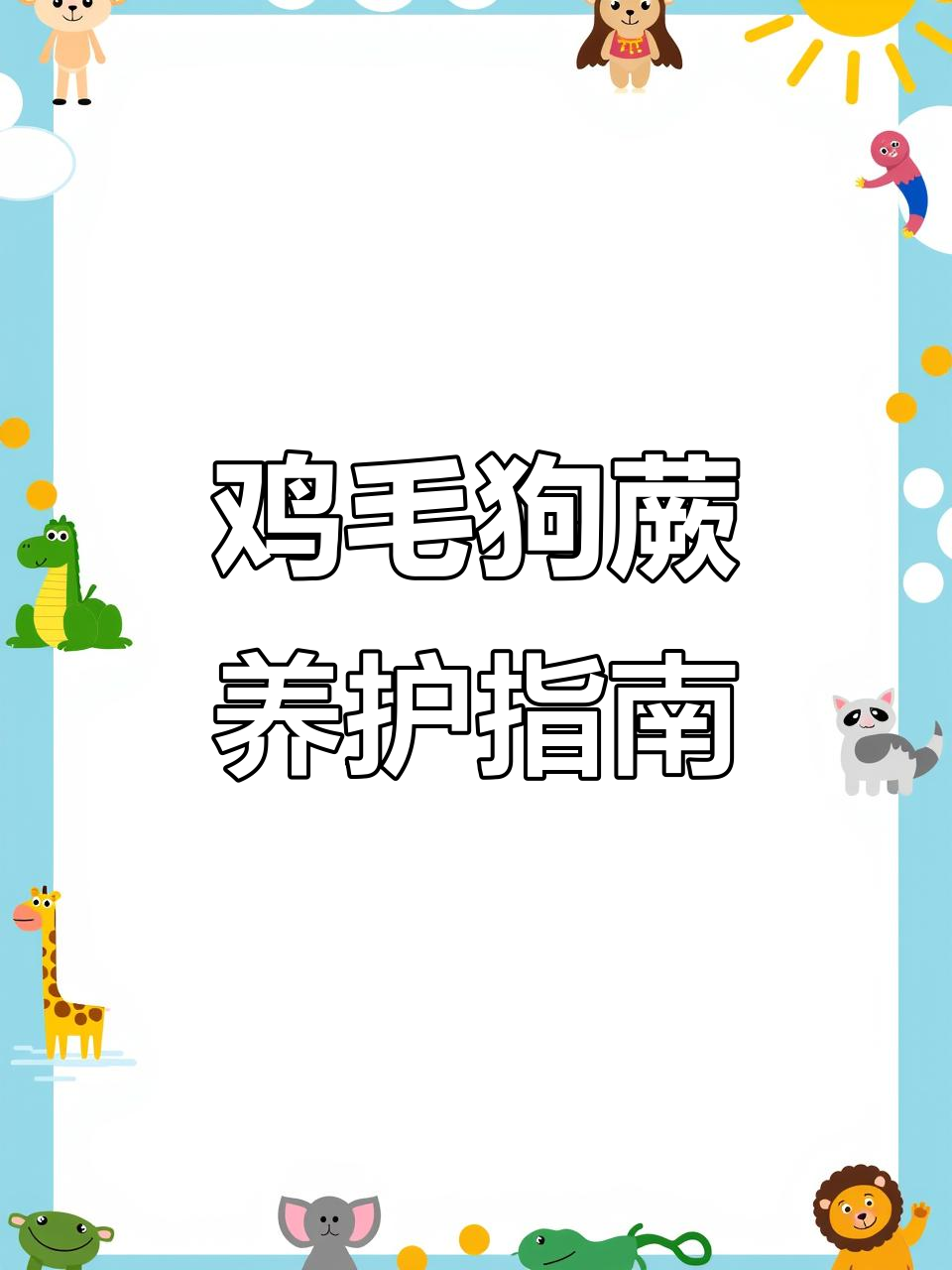 鸡毛狗角:比恐龙还早的活化石,家里养一盆超美