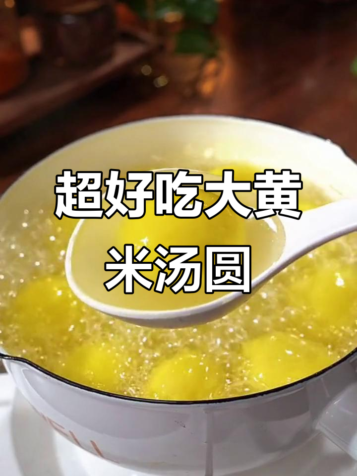 大黄米汤圆,黑芝麻花生馅料流心香甜,老人小孩都爱吃