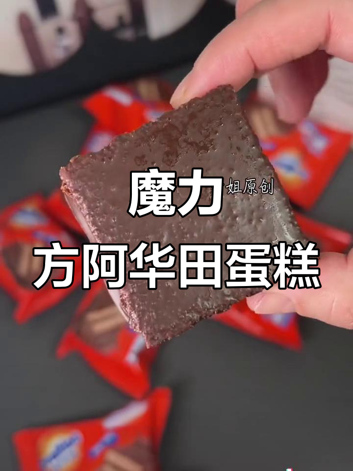 阿华田魔力方小蛋糕,外脆内软,果酱夹心不腻口