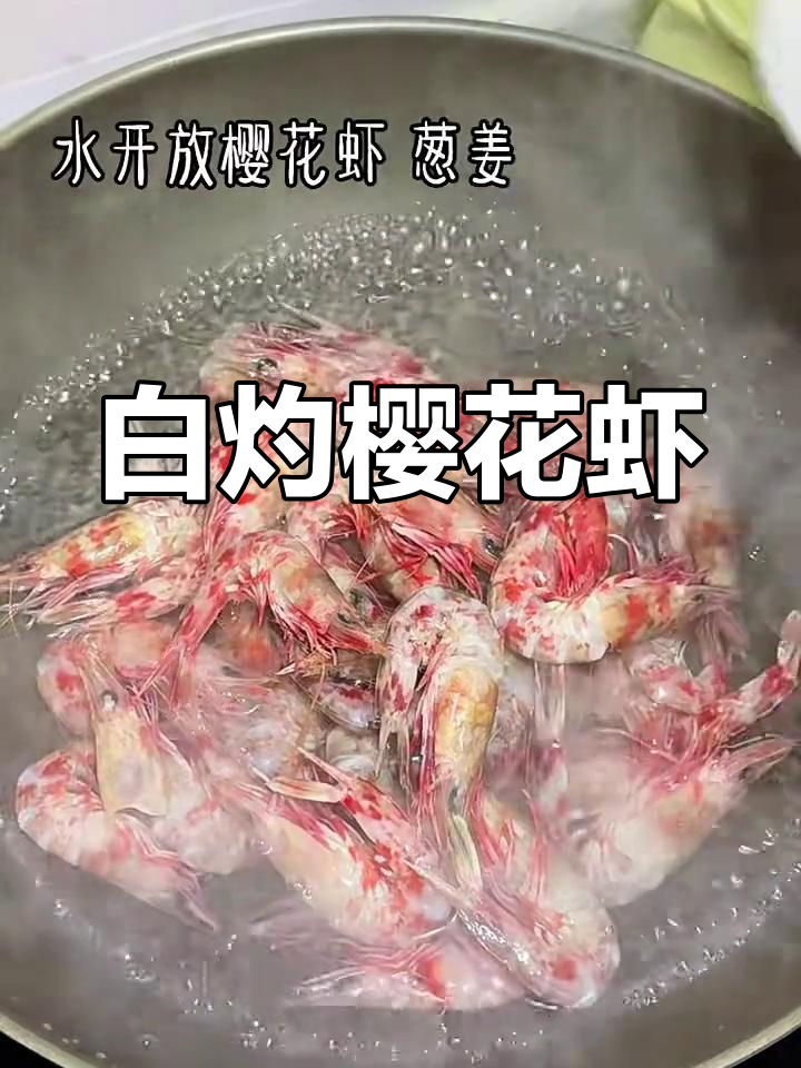 樱花虾白灼做法,简单又美味