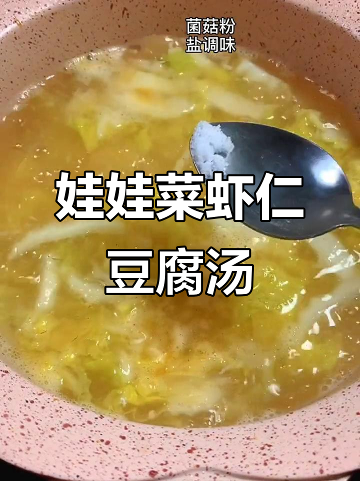 虾仁豆腐汤,娃娃菜做辅料更美味