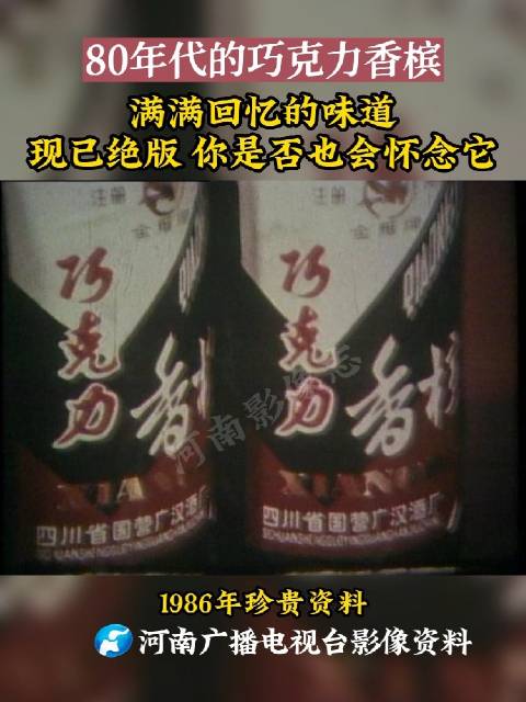 80年代郑州人怎么过双11 80年代的巧克力香槟:满满回忆的味道!现已绝版,你是否也会怀念
