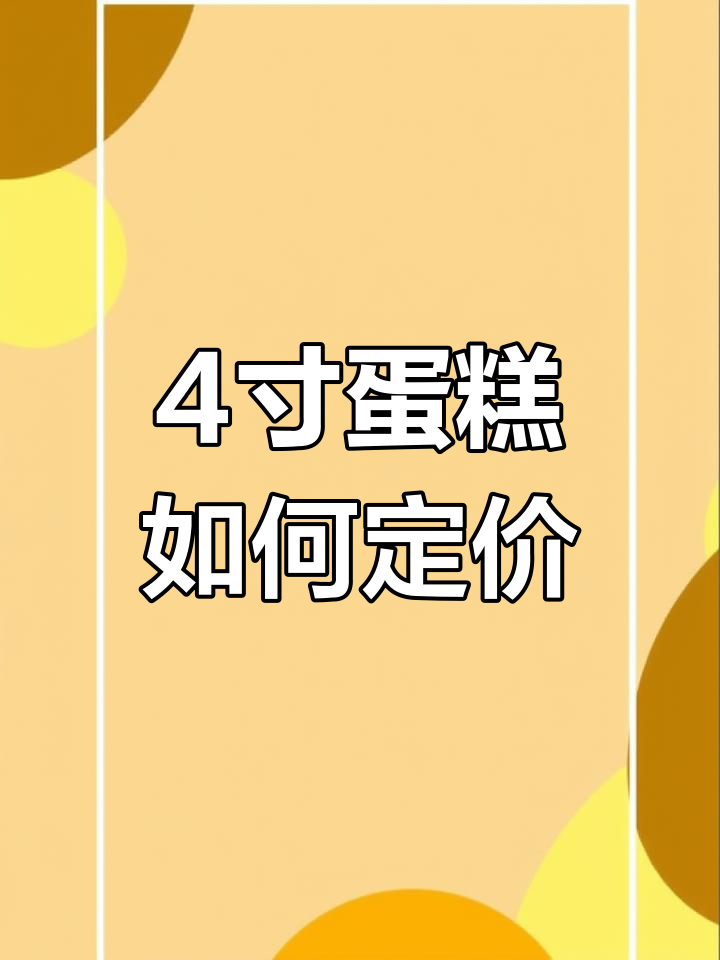 四寸蛋糕定价揭秘:成本、尺寸与奶油用量全解析