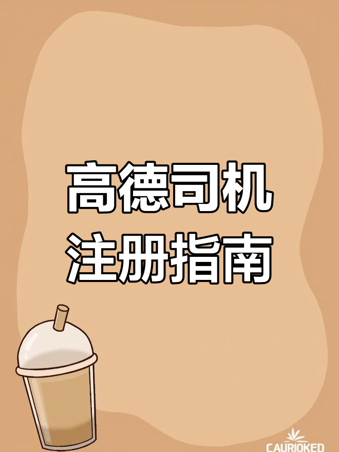 如何加入高德网约车免佣平台?这些步骤你必须知道
