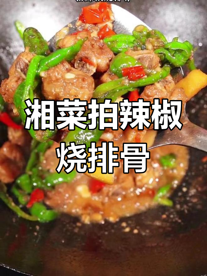 湖南农家拍辣椒烧排骨,米饭配三碗都不够