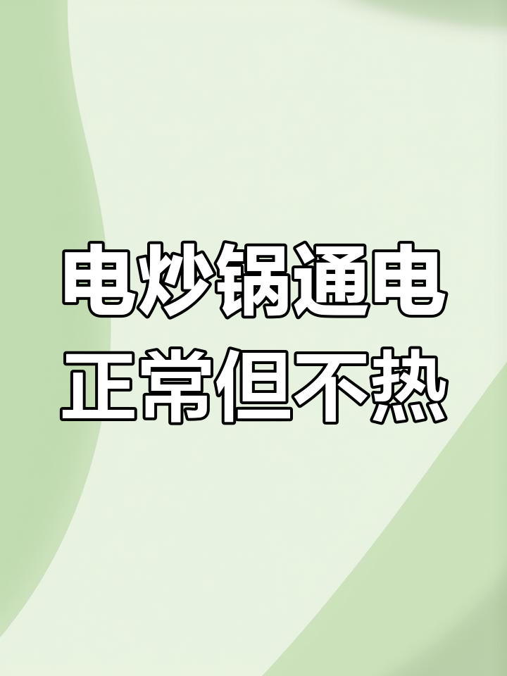 家用电器故障诊断:电炒锅不加热问题排查
