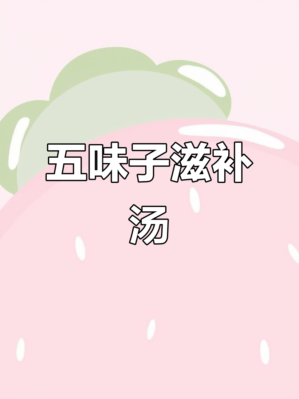 熬夜加班必备!五味子桂圆百合汤,让你焕发元气