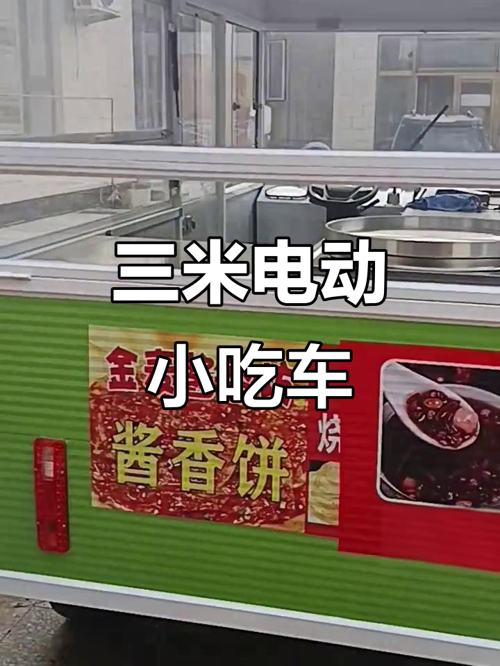 电动餐车美食车,智能烧饼烤炉全配置