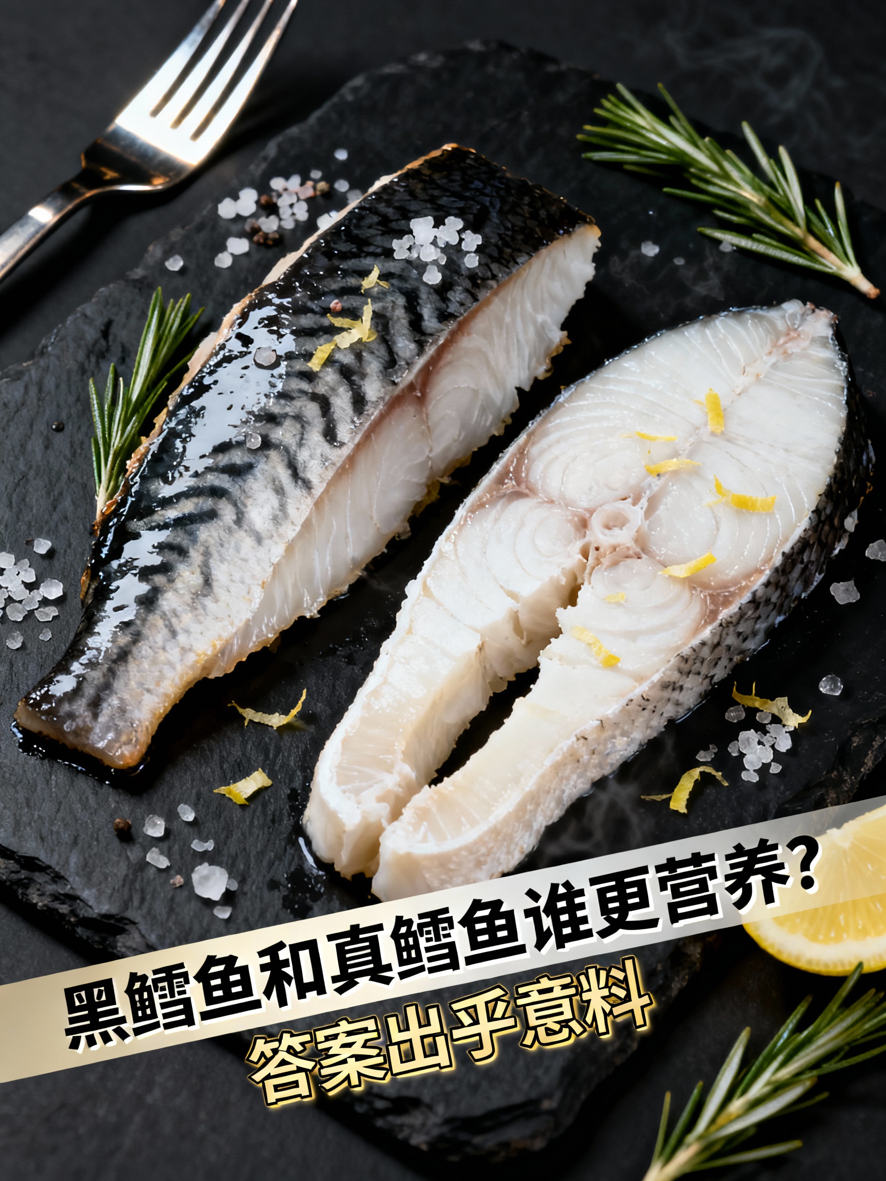 黑鳕鱼和真鳕鱼谁更营养？答案出乎意料