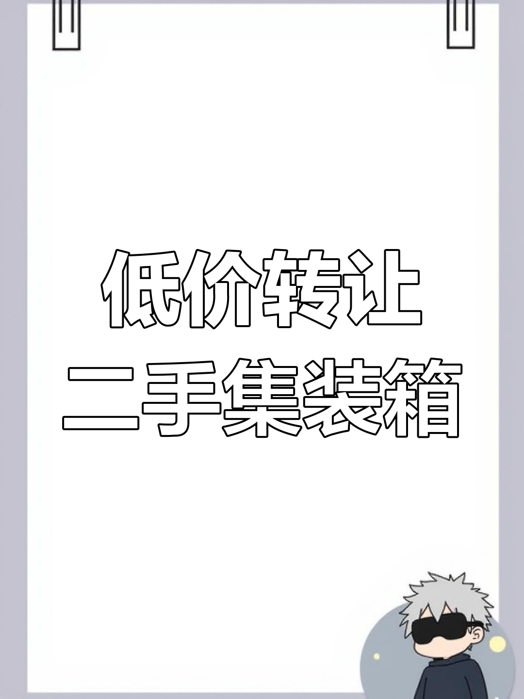 揭阳仙桥2.6×6米二手集装箱低价转让,带空调可住人