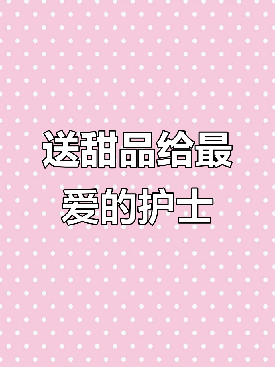 护士节快乐!送上甜蜜蛋糕,温暖每一个重要的人