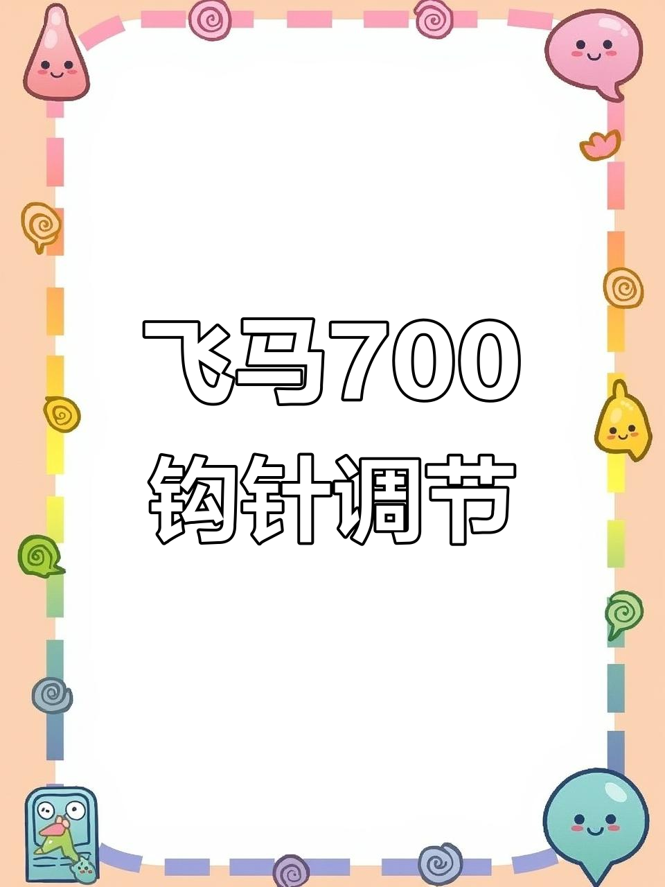 飞马七零零钩针调整技巧,轻松解决高低问题