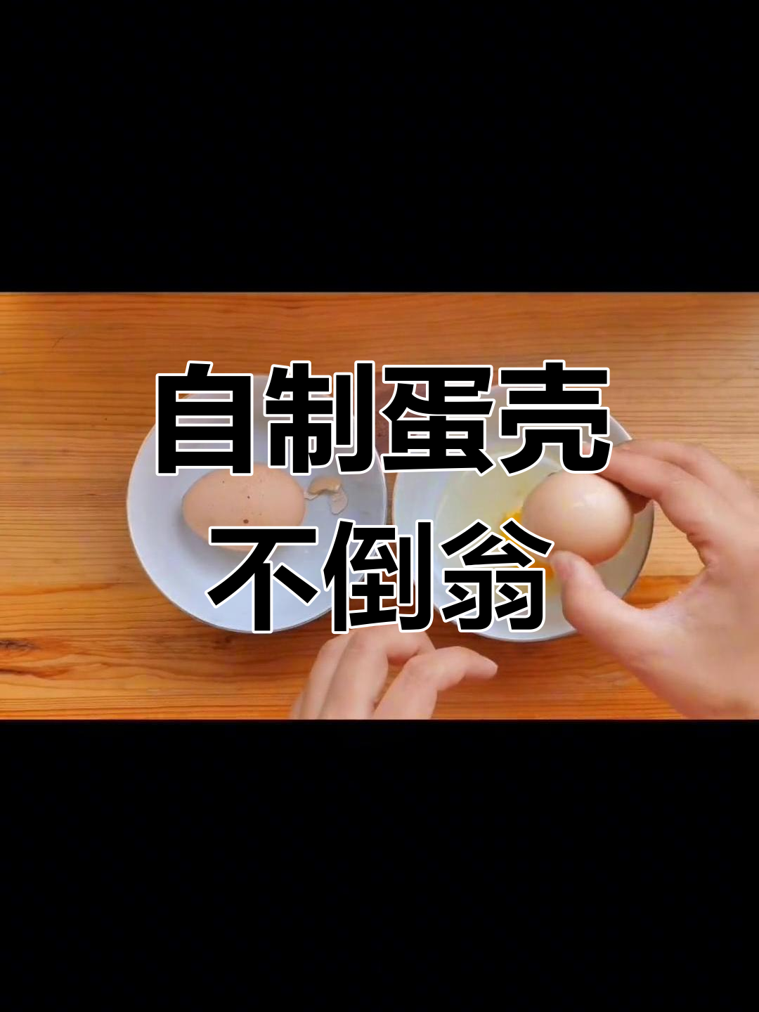 轻松自制不倒翁,鸡蛋壳变玩具