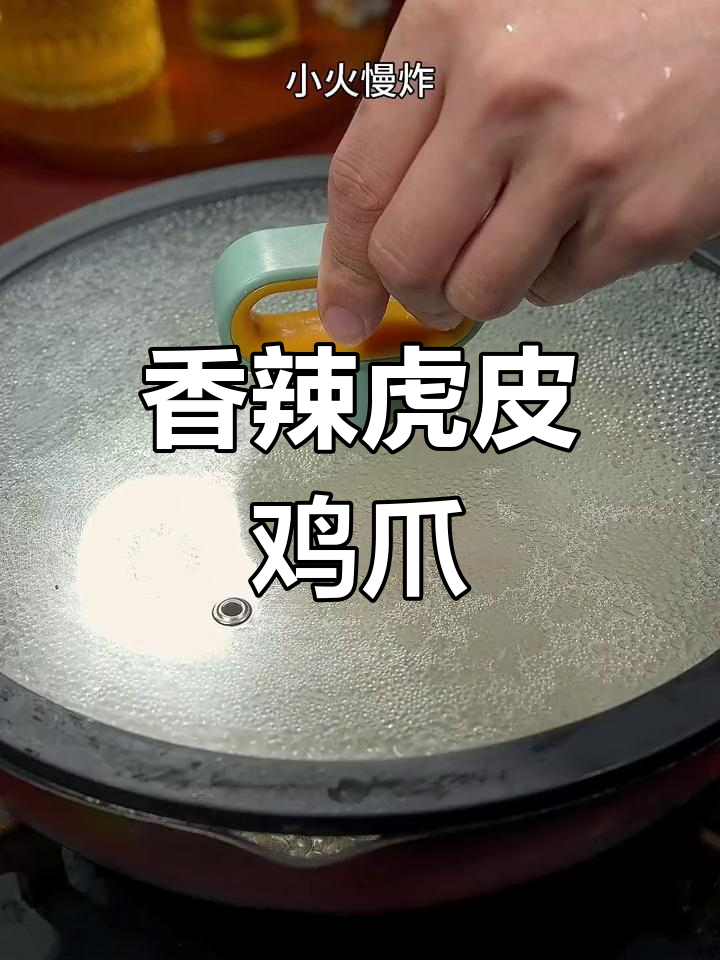虎皮鸡爪,香辣入味,咬下去满口汤汁,停不下来!