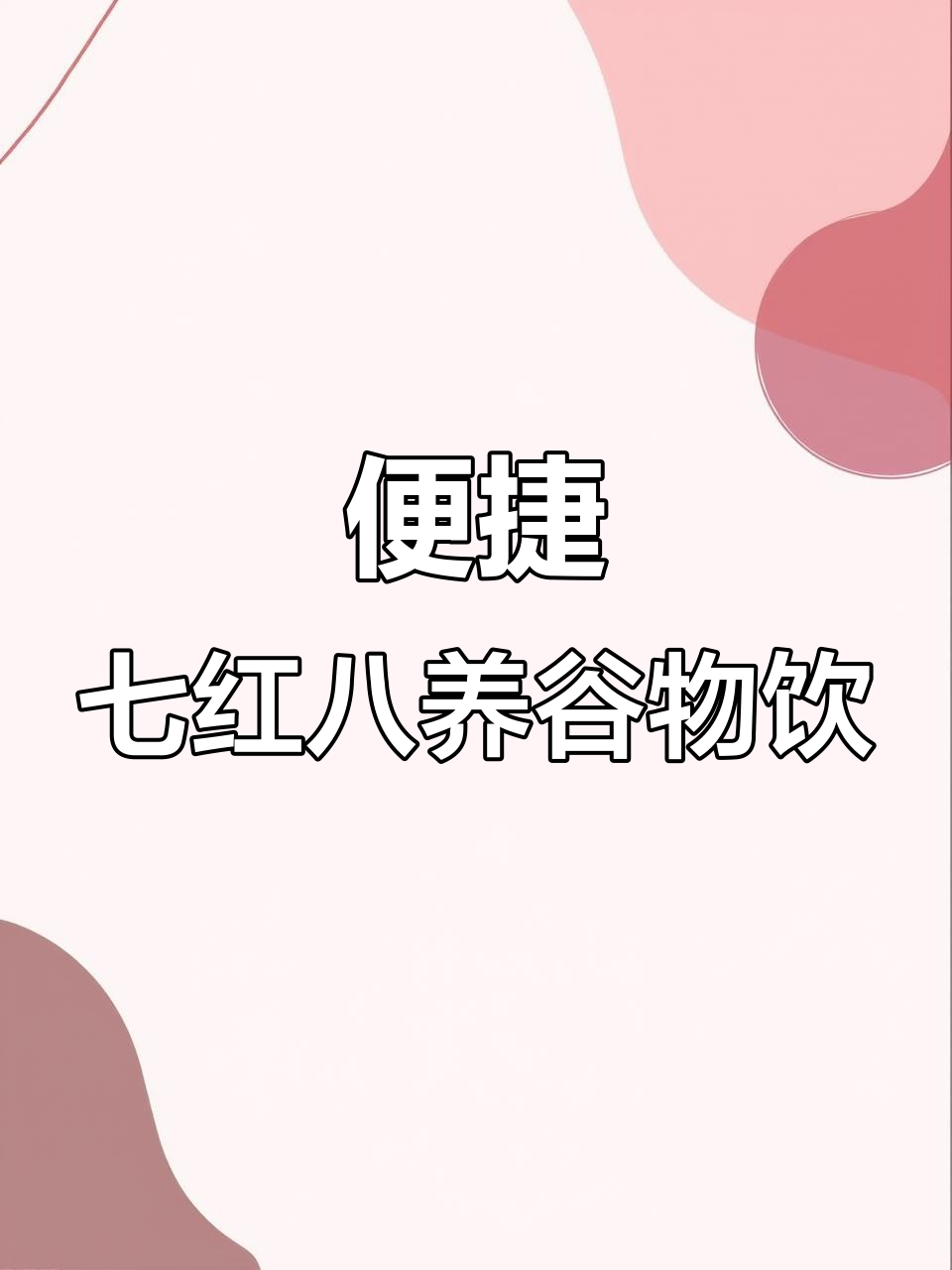 一袋解决早餐，礼盒包装超有范！