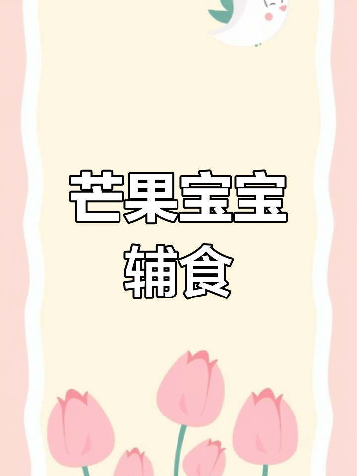 宝宝芒果派做法,简单又美味!