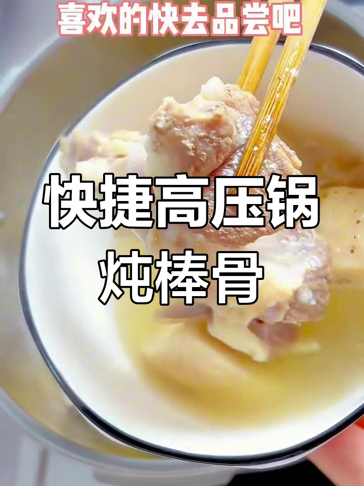 高压锅炖棒骨,快速又美味!
