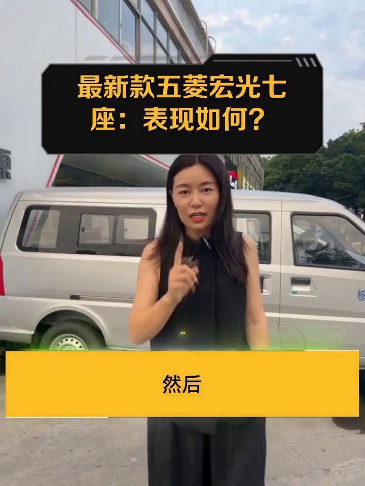 最新款五菱宏光七座:表现如何?