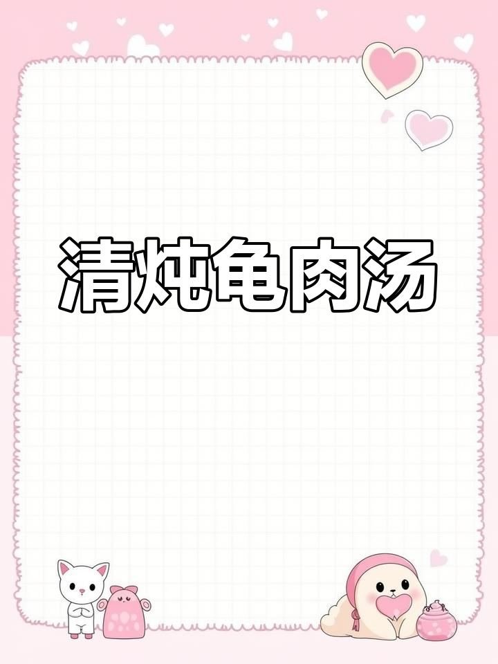 滋补龟肉汤,家人喝完都夸你大厨