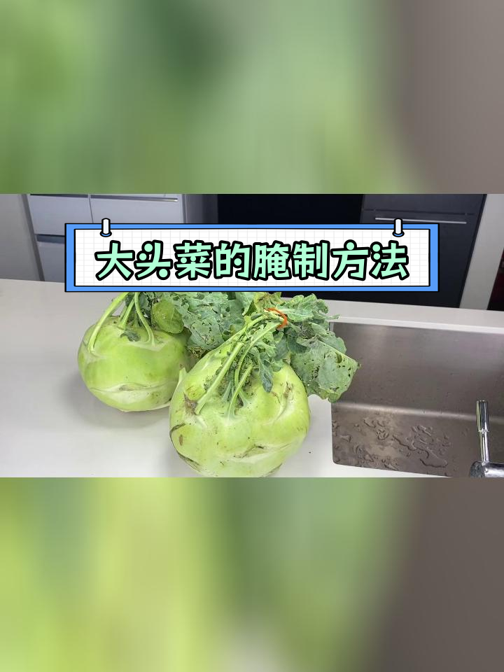 简单腌制大头菜的做法