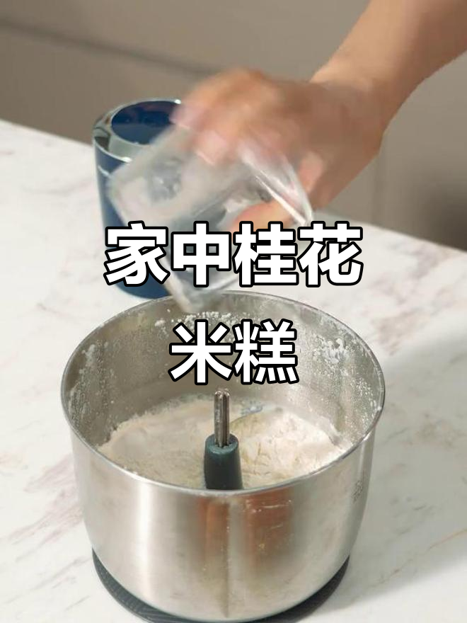 桂花香气扑鼻，松软米糕轻松在家做！