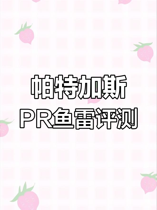 帕特加斯PR鱼雷:古巴雪茄的经典之作,与蒙特二号齐名