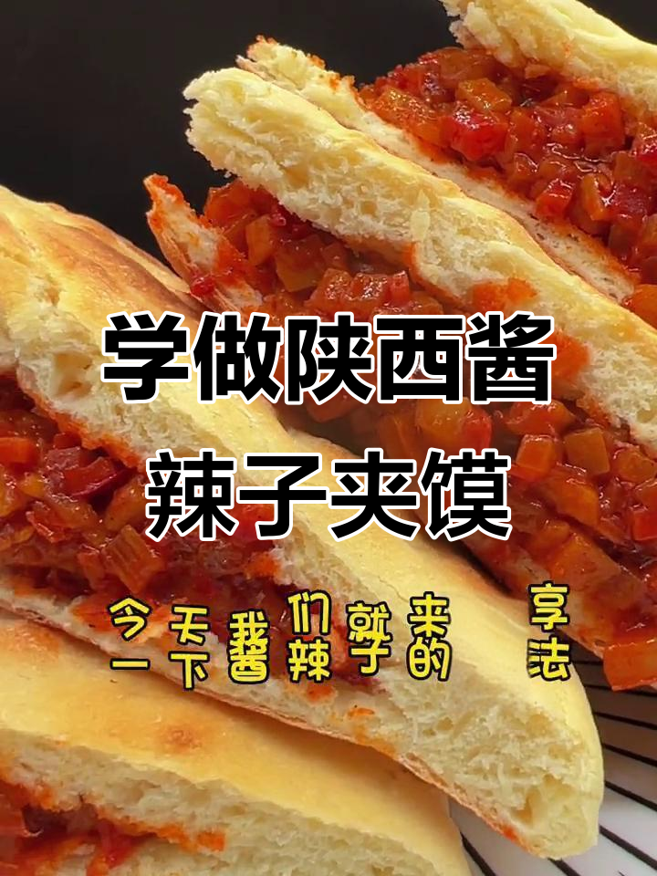 酱辣子夹馍做法大揭秘,莲菜土豆胡萝卜搭配最经典