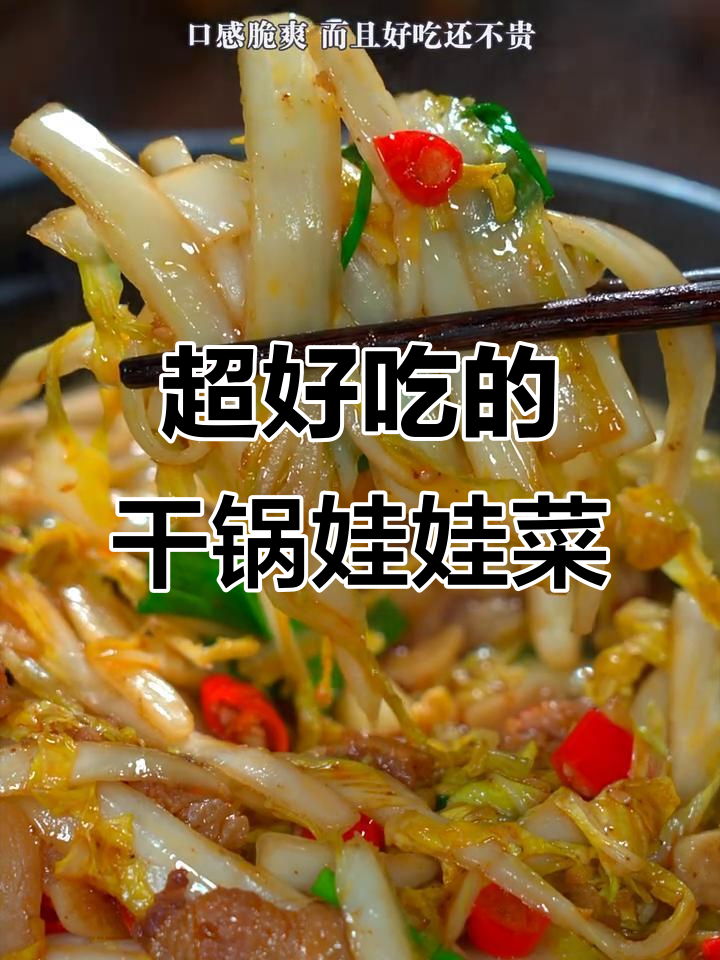 干锅娃娃菜,香辣脆嫩又入味,做法超简单