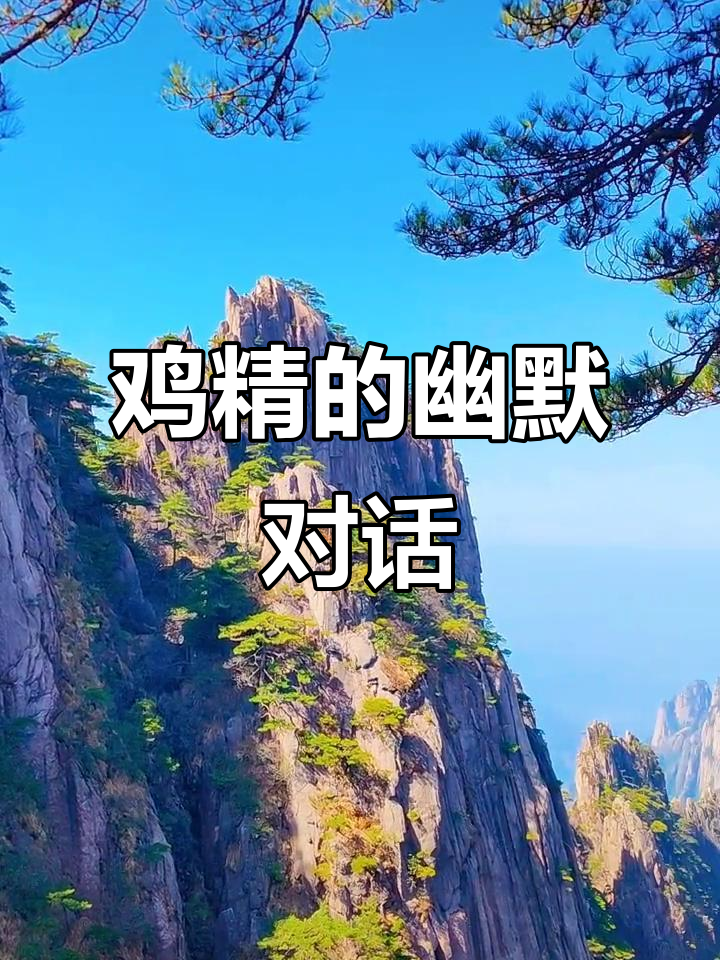 女人调皮问鸡精品牌,男人回答竟是“太太乐”!