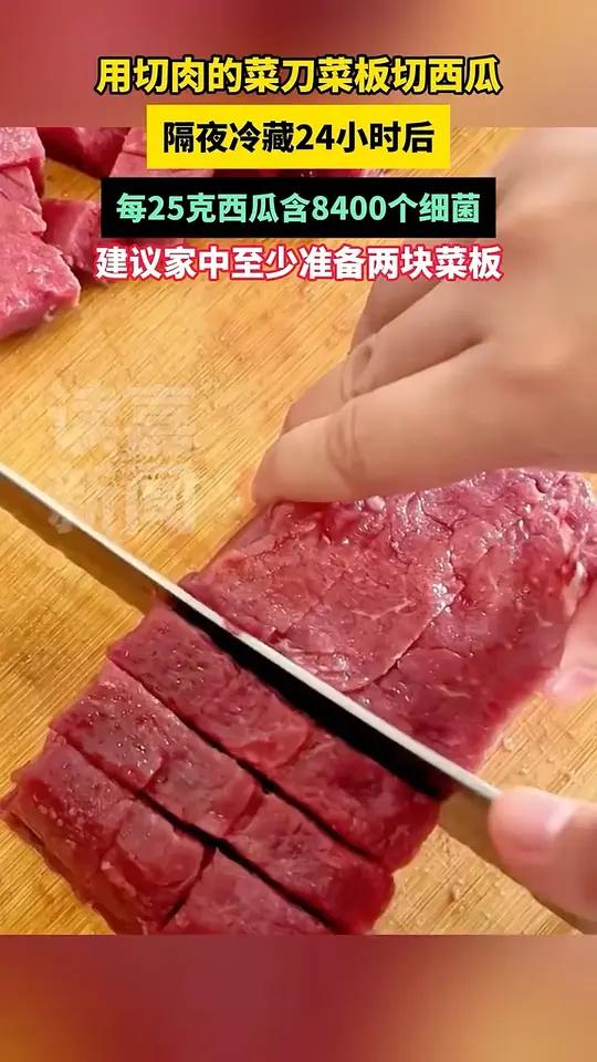 用切肉的菜刀菜板切西瓜,隔夜冷藏24小时后,每25克西瓜含8400个细菌!建议家中至少准备