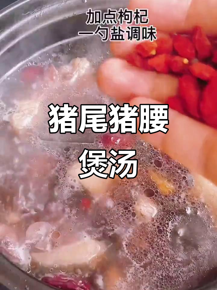 猪尾猪腰杜仲汤,滋补肝肾效果佳