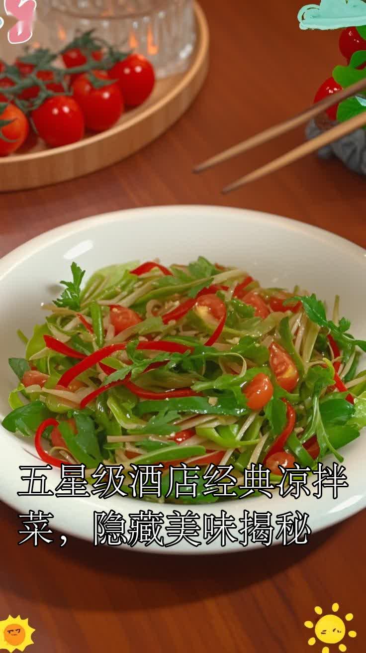 五星级酒店经典凉拌菜，隐藏美味揭秘