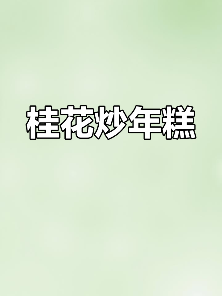 桂花年糕,简单美味又上档次