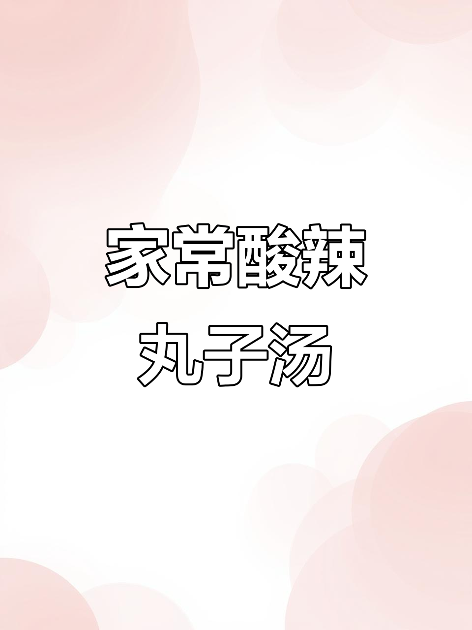 酸辣丸子汤,家常味十足,暖心又开胃