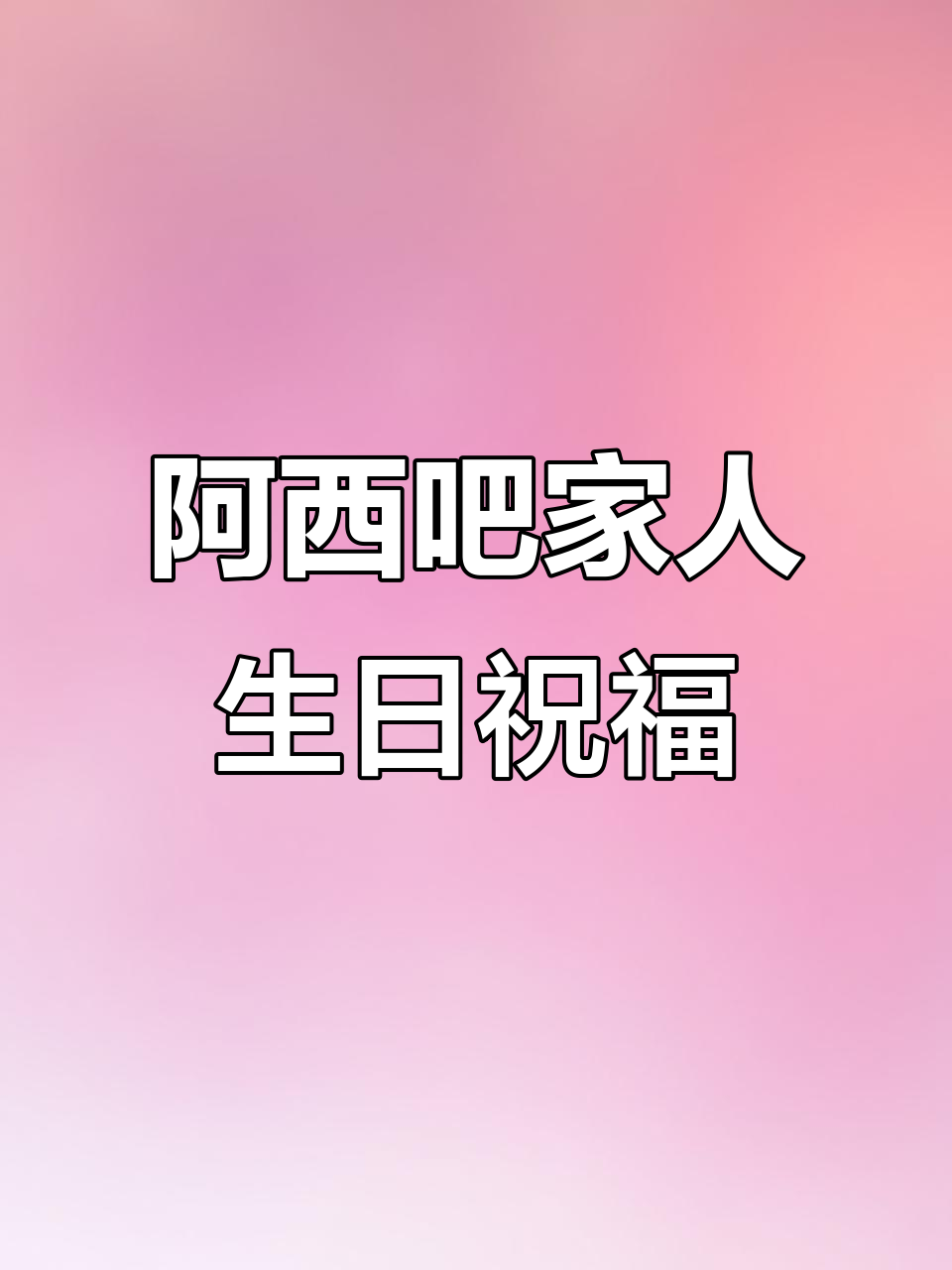 四川麻将激战,阿西吧家人们生日快乐大作战