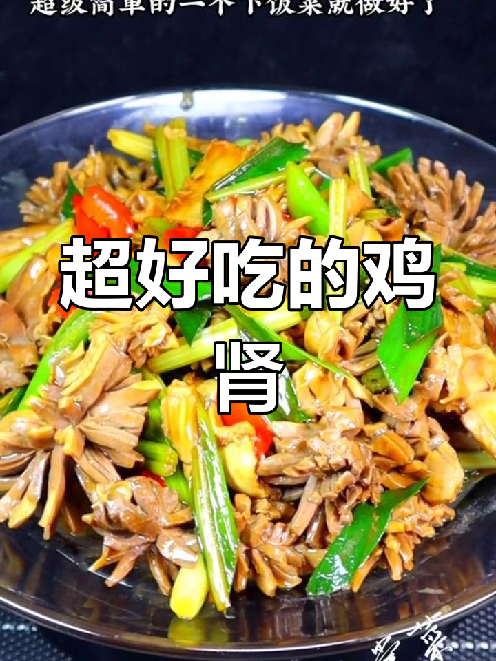 鸡肾炒法,配菜简单又美味
