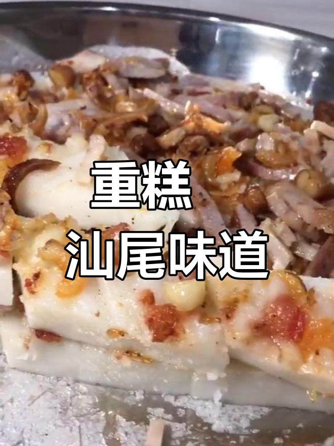 汕尾家乡味:重糕粿的独特魅力
