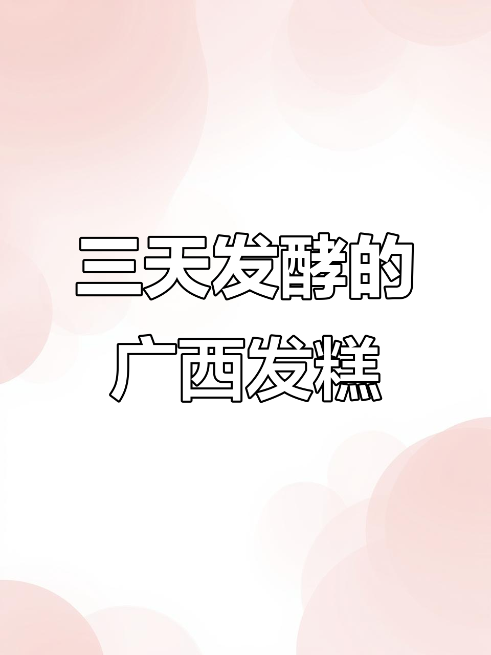 广西发糕制作秘籍，三天发酵后蒸出完美蜂窝状